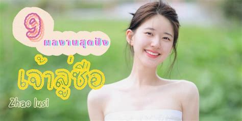 9 ผลงานซีรีส์สุดปังของ จ้าวลู่ซือ(Zhao lusi) นางเอกสาวสวยหน้าใส .